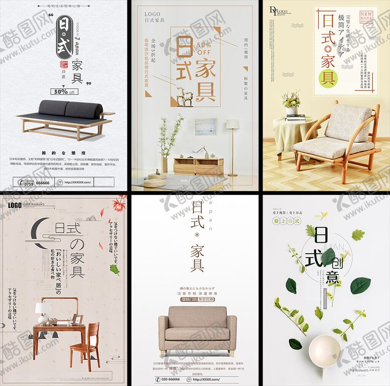 编号：19116809212107103597【酷图网】源文件下载-日式家具海报