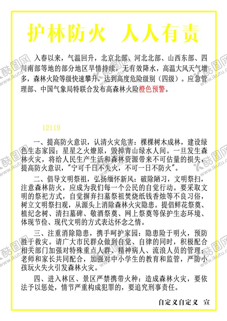 编号：31522409140051253756【酷图网】源文件下载-护林防火宣传页