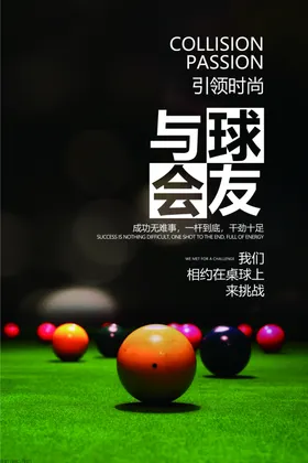 台球海报