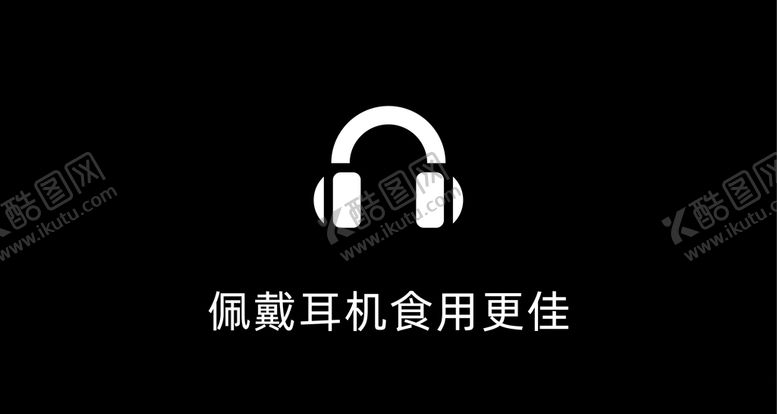 编号：75397109281642221587【酷图网】源文件下载-耳机图标