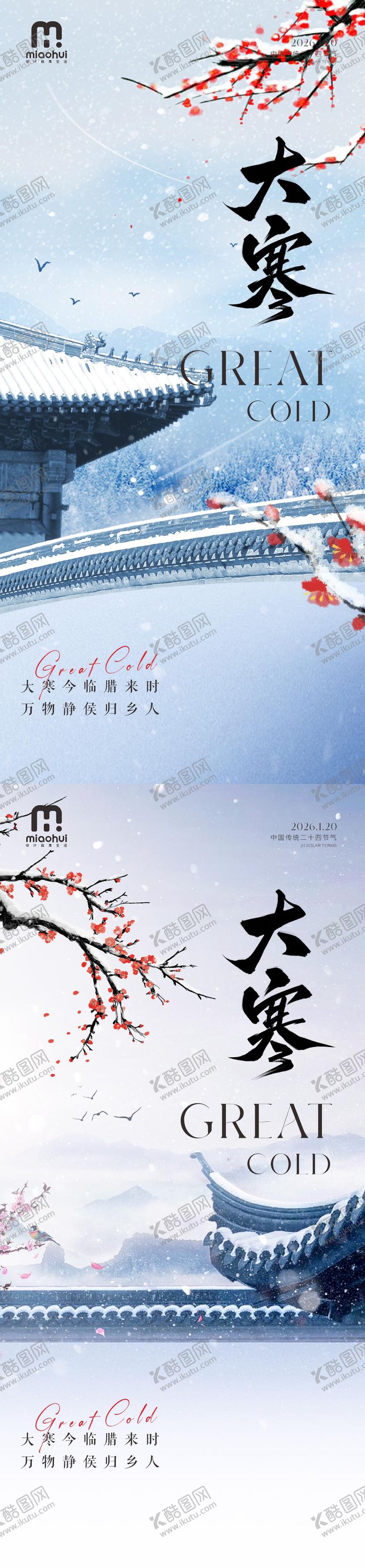编号：62233901090202257090【酷图网】源文件下载-大寒24节气海报