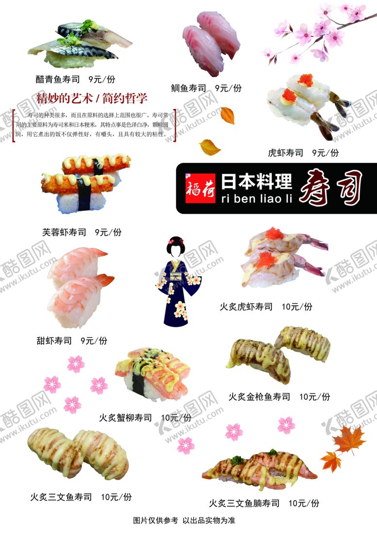 编号：91811209271441451106【酷图网】源文件下载-寿司菜单