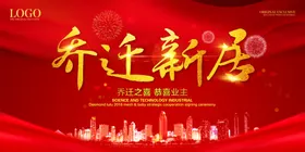 乔迁之喜海报