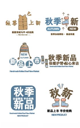 秋季新品艺术字