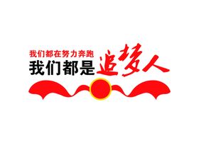我们都是追梦人文化墙