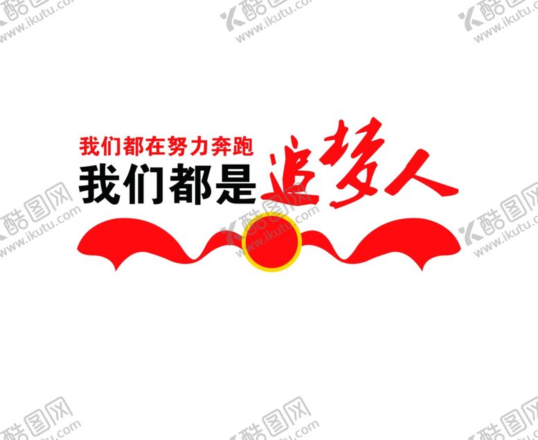 编号：27665506151243053649【酷图网】源文件下载-我们都是追梦人文化墙