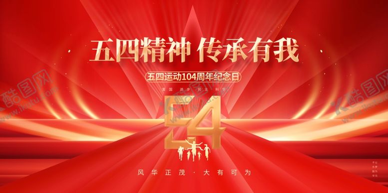 编号：97798504052022433560【酷图网】源文件下载-青年节海报