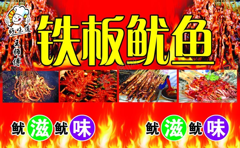 编号：39264102202058317872【酷图网】源文件下载-铁板鱿鱼