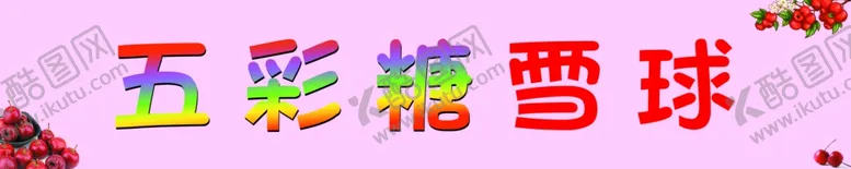 编号：90707701311449439996【酷图网】源文件下载-五彩雪球