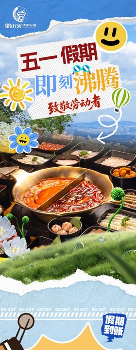 五一假期餐饮火锅长图