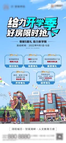 地产开学五重礼活动单图