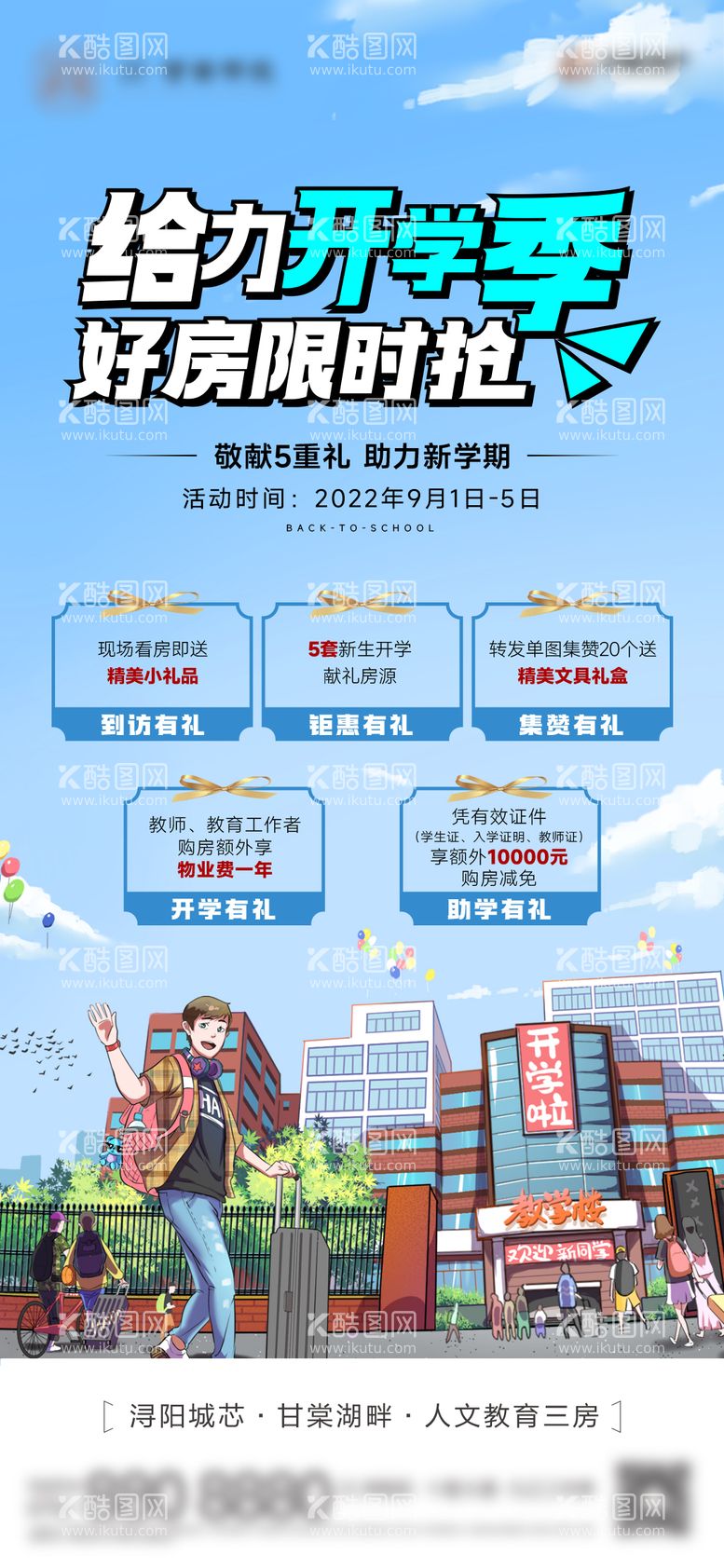 编号：62980812020341171946【酷图网】源文件下载-地产开学五重礼活动单图