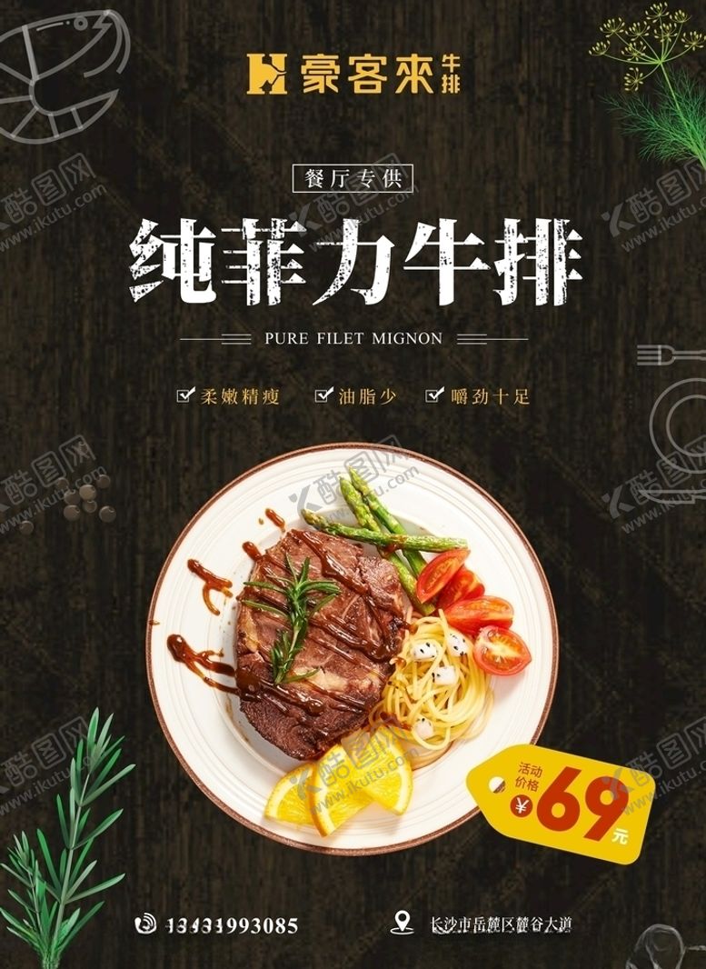 编号：76755910220841017887【酷图网】源文件下载-豪客来牛排