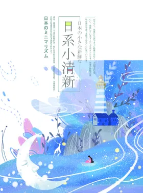 卡通插画小清新海报清新广告精美背景