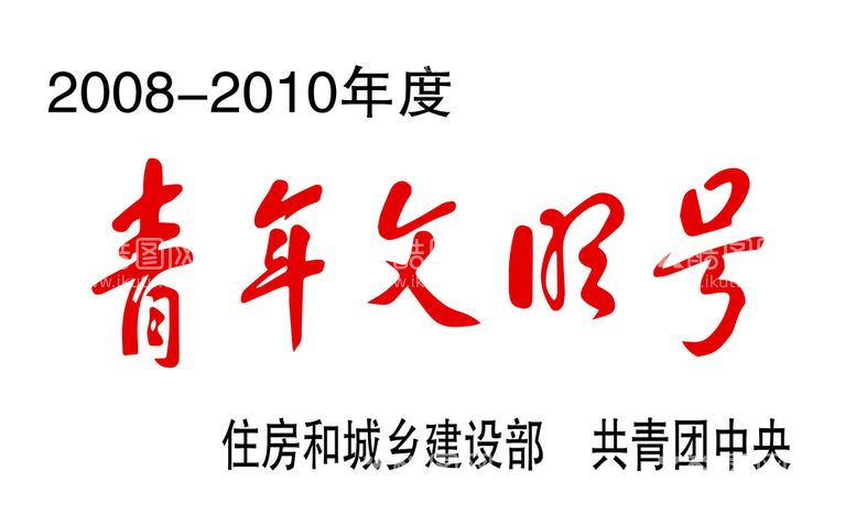 编号：16324909180618338092【酷图网】源文件下载-青年文明号