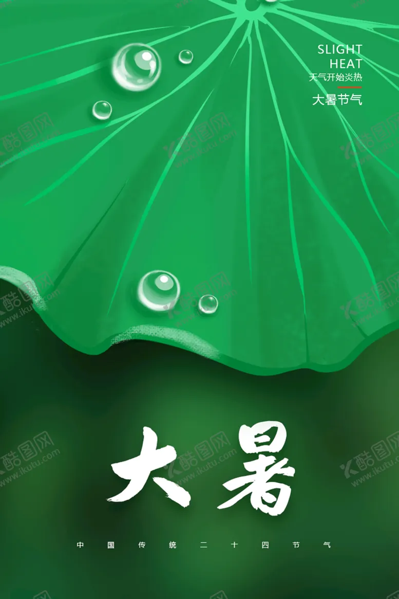 编号：03248709230604320149【酷图网】源文件下载-大暑节气