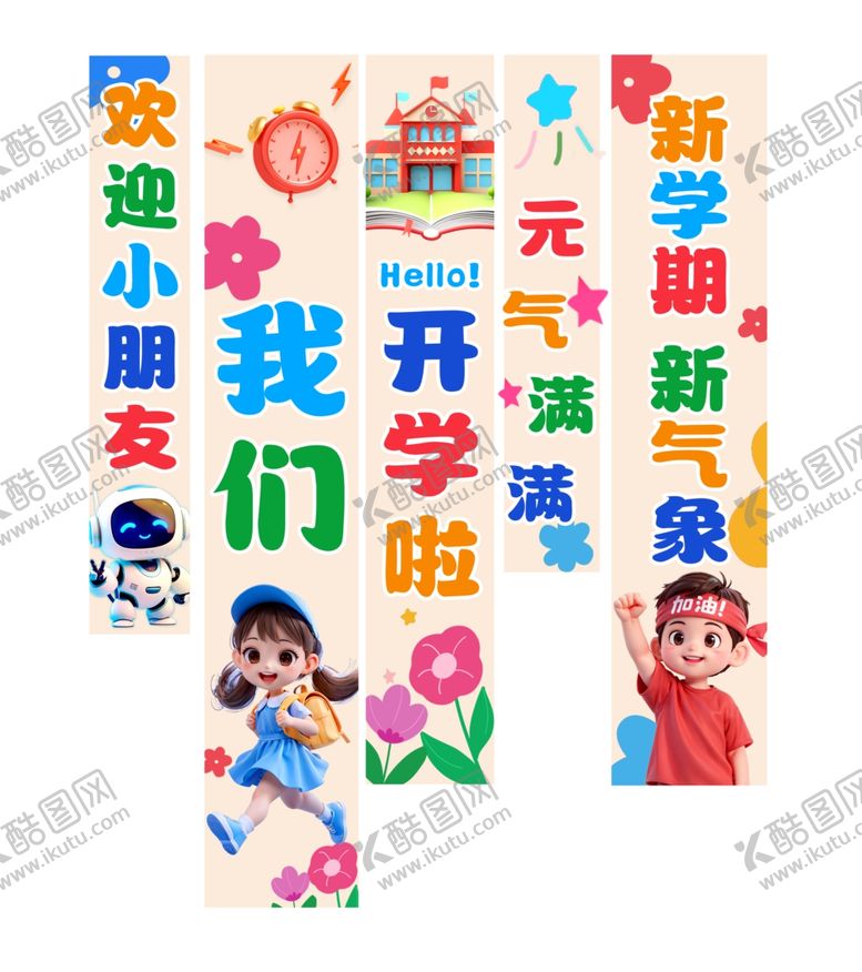 编号：11726504021921498216【酷图网】源文件下载-开学挂布