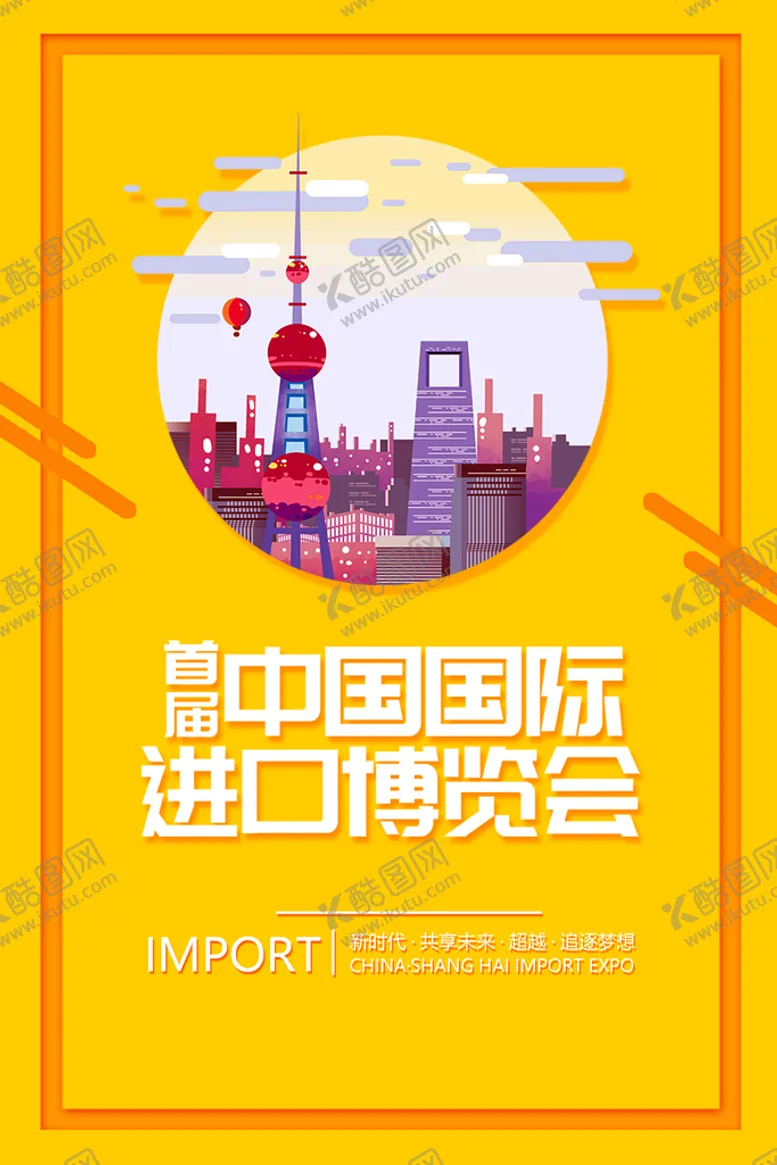 编号：10658710090305222539【酷图网】源文件下载-进口博览会海报