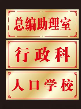 双色板科室牌