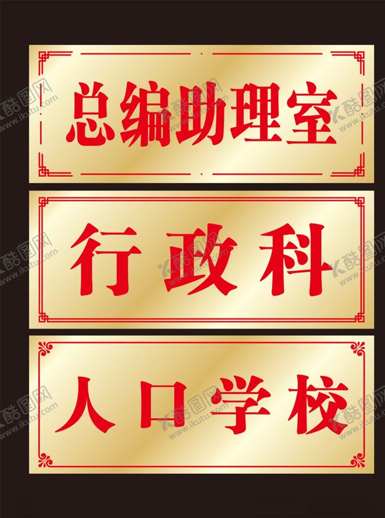 编号：25753407040414295283【酷图网】源文件下载-双色板科室牌