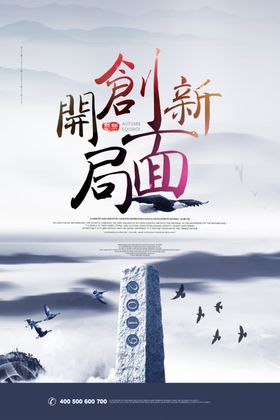 开创新局面海报