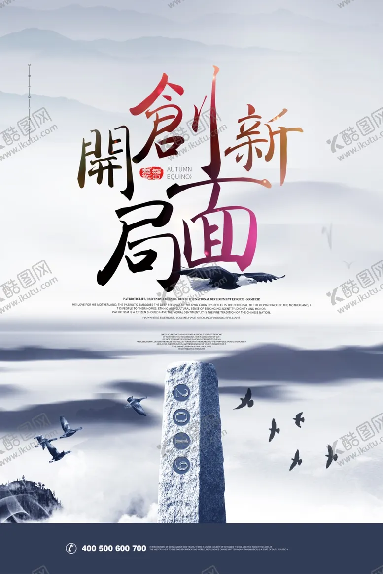 编号：25750005010829345082【酷图网】源文件下载-开创新局面海报