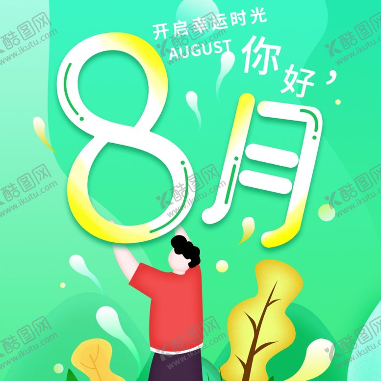编号：64027310151343533403【酷图网】源文件下载-八月