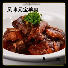 风味元宝羊肉