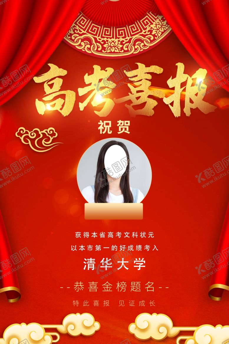 编号：58139512071400122557【酷图网】源文件下载-高考喜报