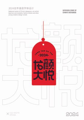 2024龙年红色喜庆祝字体设计