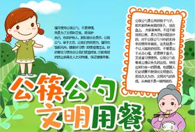 公勺公筷小报