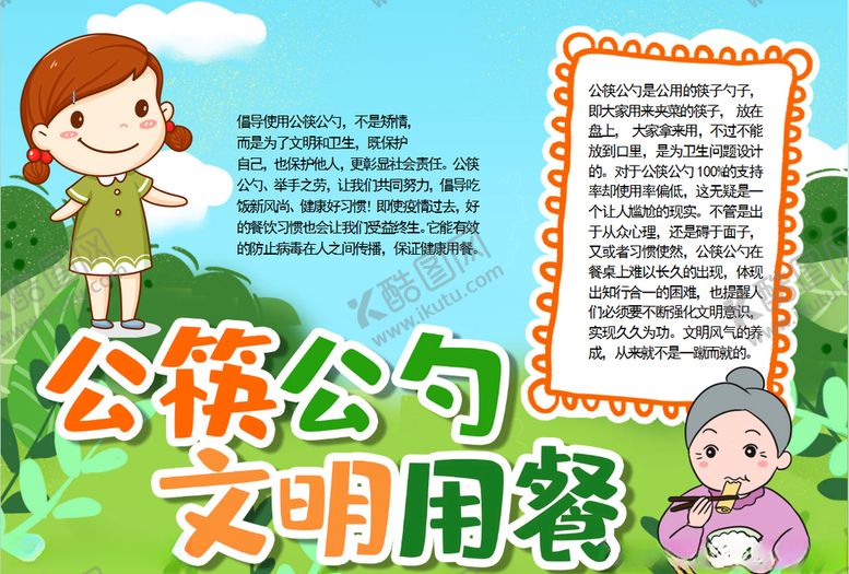 编号：46992809111658141576【酷图网】源文件下载-公筷公勺小报