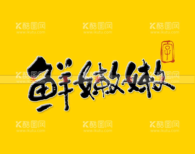 编号：73856811181359166935【酷图网】源文件下载-鲜嫩嫩书法字