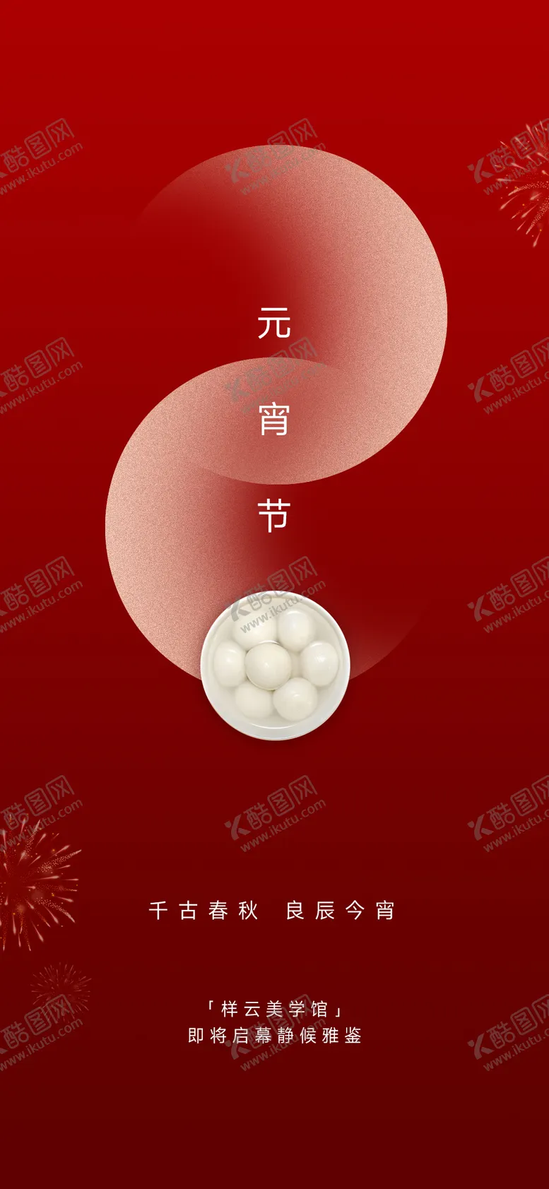 编号：22267202062314453362【酷图网】源文件下载-元宵节海报