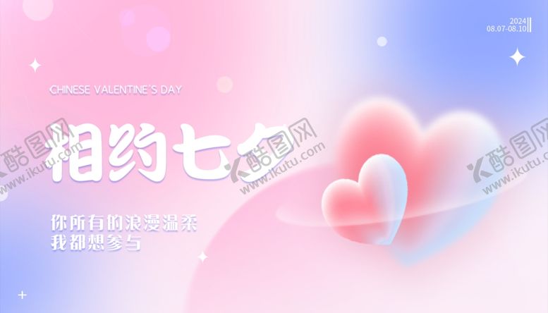 编号：25382102180034474852【酷图网】源文件下载-七夕海报