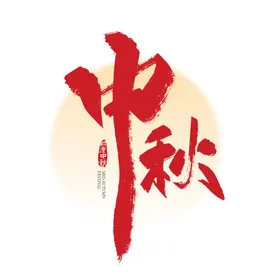 中秋节艺术字