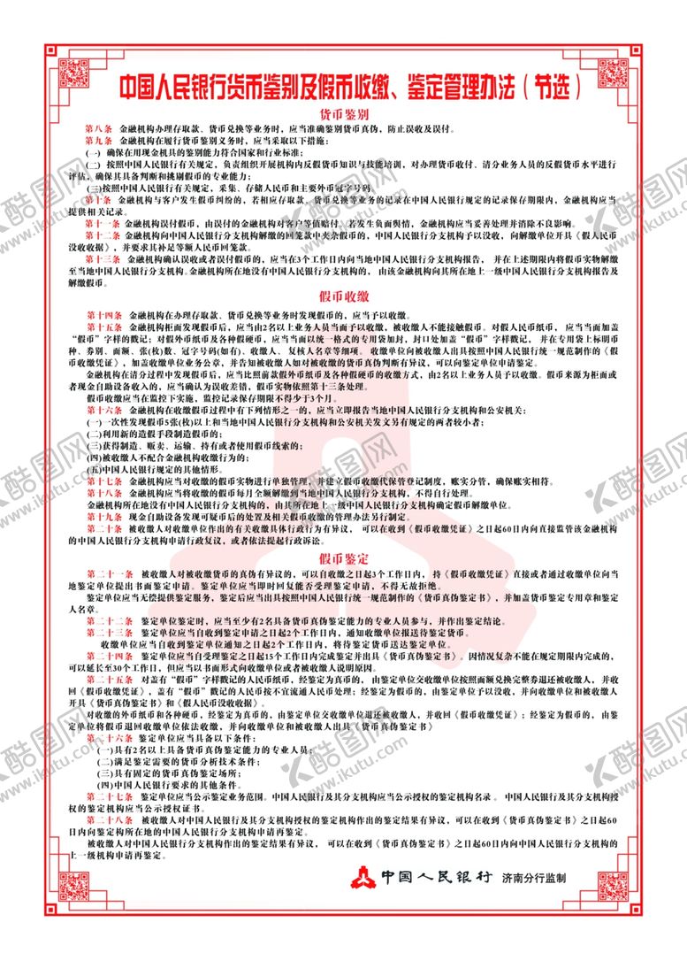 编号：83812710190101293979【酷图网】源文件下载-中国人民银行货币鉴别及假币收缴