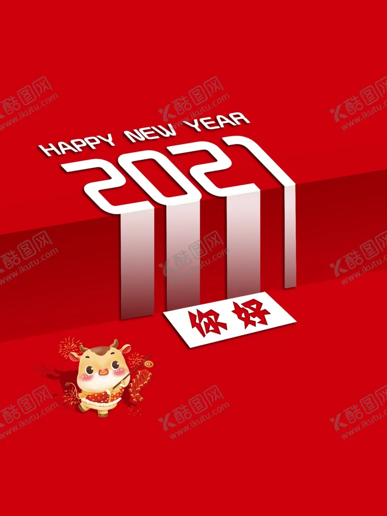 编号：58944704162323187572【酷图网】源文件下载-2021新年海报