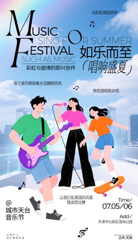 夏季天台音乐节活动海报