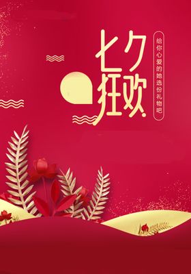 七夕情人节背景花店易拉宝展架
