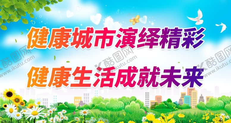 编号：47683109141944369142【酷图网】源文件下载-健康城市演绎精彩