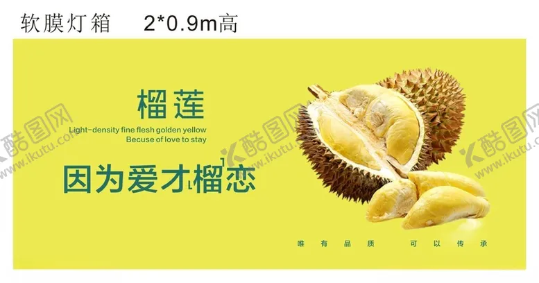 编号：74743401250907246052【酷图网】源文件下载-榴莲软膜灯箱