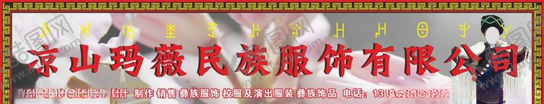 编号：38068304300151541679【酷图网】源文件下载-民族服饰店面招牌