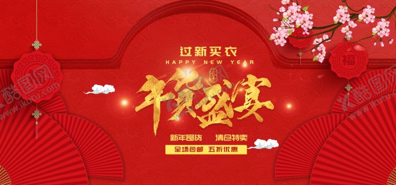 编号：31537210200011477338【酷图网】源文件下载-年货盛宴
