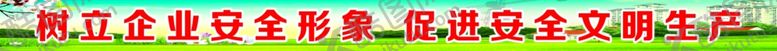 编号：15856209130249049172【酷图网】源文件下载-树立企业安全形象喷绘布铆铁皮