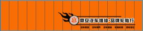汽修汽车美容补胎门头