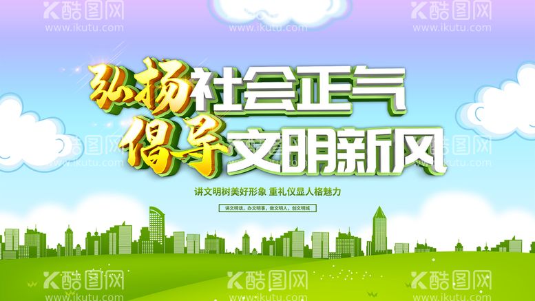 编号：77982010231443066600【酷图网】源文件下载-树新风创建文明社会展板