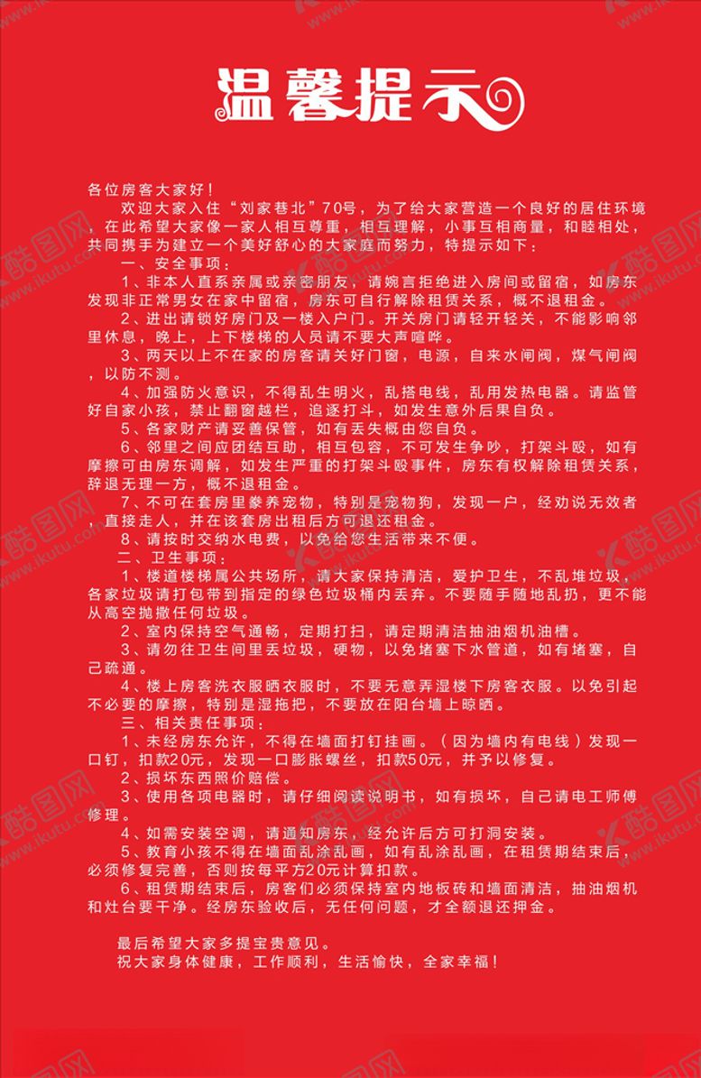 编号：15347307140159078714【酷图网】源文件下载-租房文明公约
