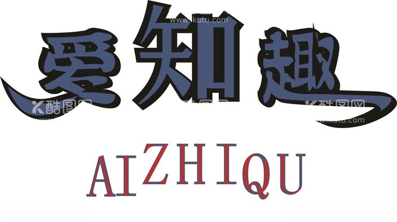 编号：44836912220848565664【酷图网】源文件下载-字体设计