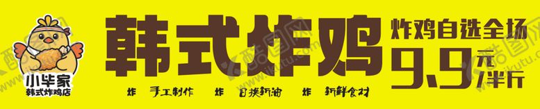 编号：74458404301511427220【酷图网】源文件下载-韩式炸鸡